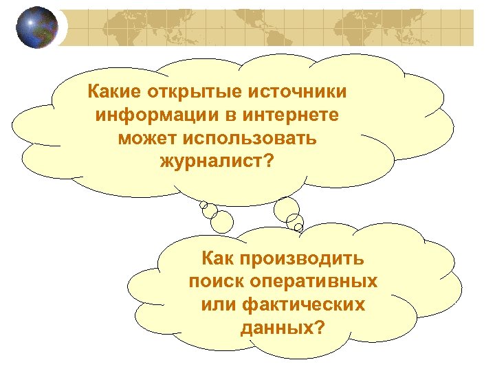 Публичные источники информации. Общедоступные источники информации.