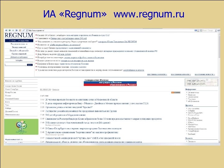 ИА «Regnum» www. regnum. ru 