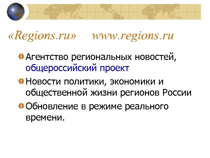  «Regions. ru» www. regions. ru Агентство региональных новостей, общероссийский проект Новости политики, экономики