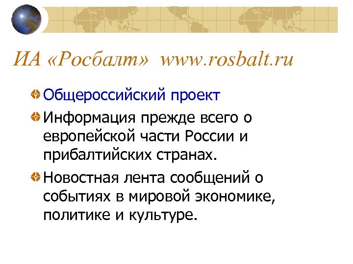 ИА «Росбалт» www. rosbalt. ru Общероссийский проект Информация прежде всего о европейской части России