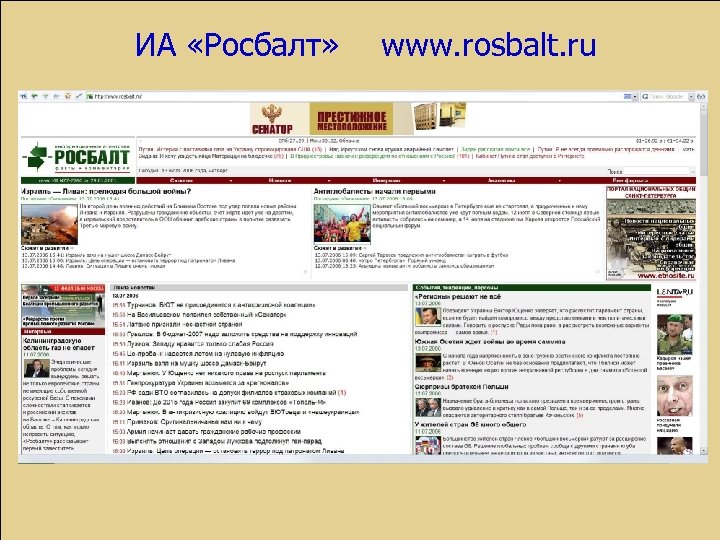 ИА «Росбалт» www. rosbalt. ru 