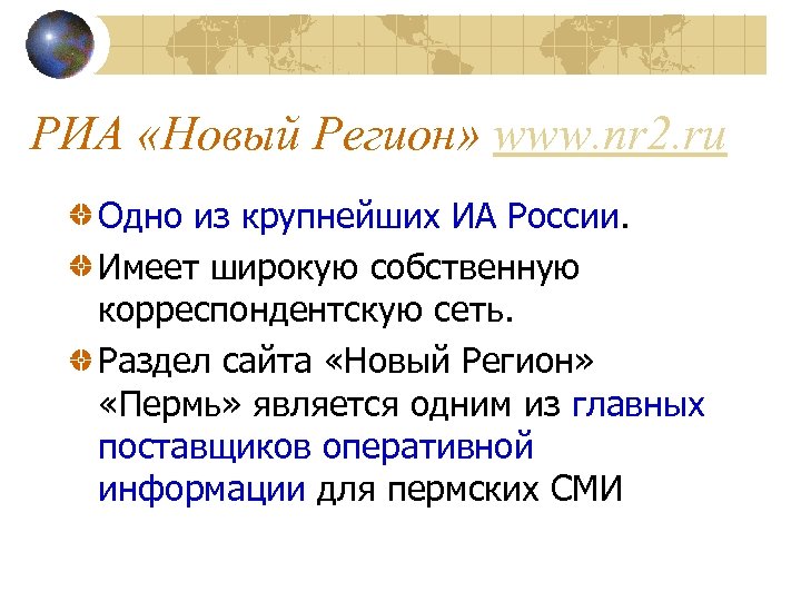 РИА «Новый Регион» www. nr 2. ru Одно из крупнейших ИА России. Имеет широкую