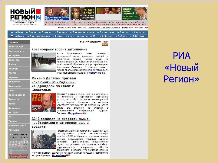 РИА «Новый Регион» www. nr 2. ru 