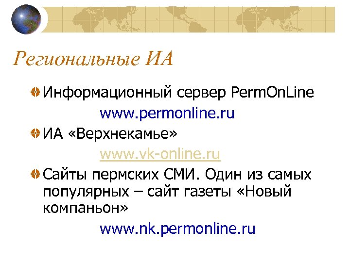 Региональные ИА Информационный сервер Perm. On. Line www. permonline. ru ИА «Верхнекамье» www. vk-online.