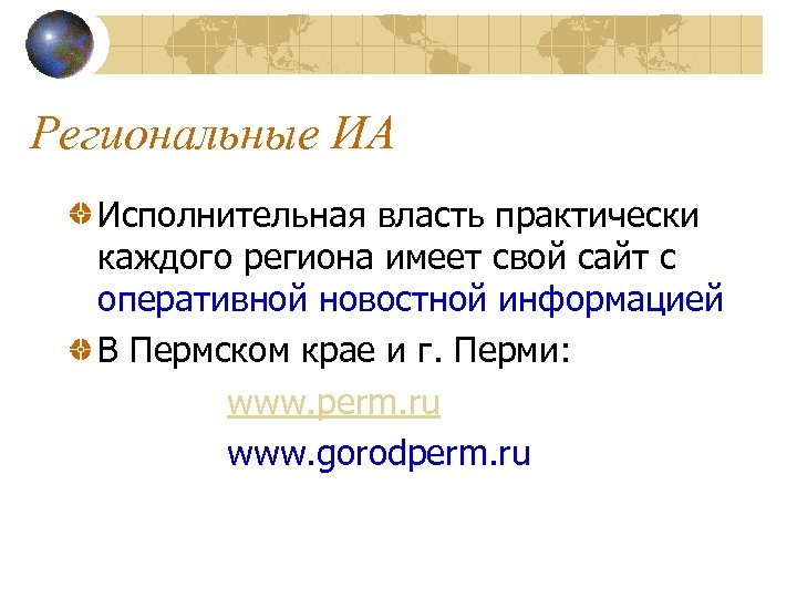 Региональные ИА Исполнительная власть практически каждого региона имеет свой сайт с оперативной новостной информацией