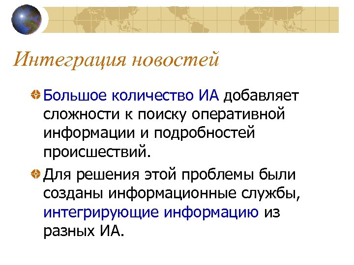 Интеграция новостей Большое количество ИА добавляет сложности к поиску оперативной информации и подробностей происшествий.