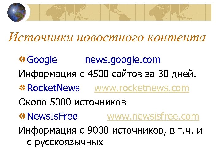 Источники новостного контента Google news. google. com Информация с 4500 сайтов за 30 дней.