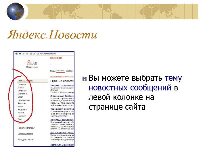 Яндекс. Новости Вы можете выбрать тему новостных сообщений в левой колонке на странице сайта