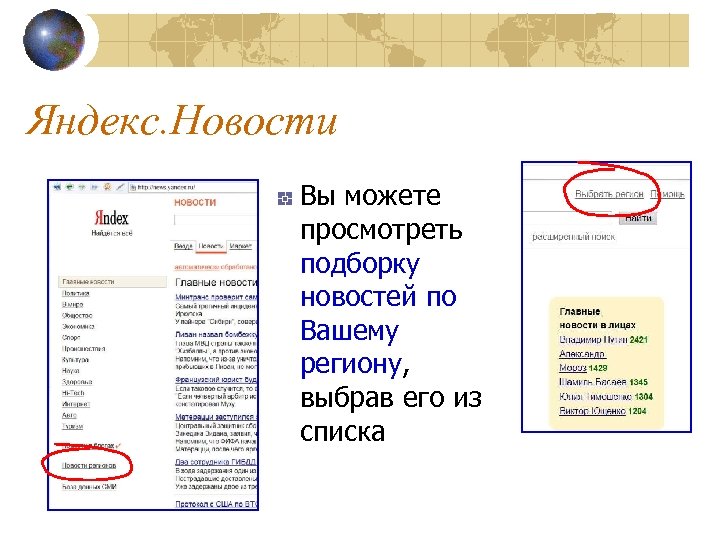 Яндекс. Новости Вы можете просмотреть подборку новостей по Вашему региону, выбрав его из списка