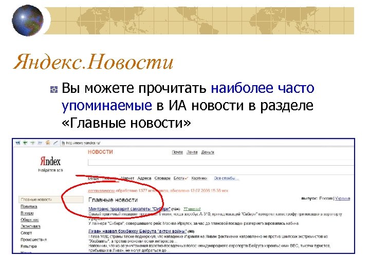 Яндекс. Новости Вы можете прочитать наиболее часто упоминаемые в ИА новости в разделе «Главные