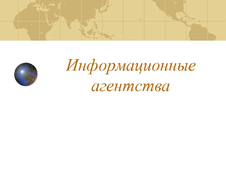 Информационные агентства 