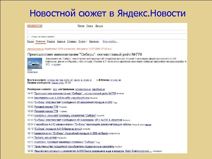 Новостной сюжет в Яндекс. Новости 