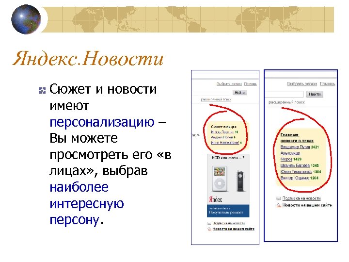 Яндекс. Новости Сюжет и новости имеют персонализацию – Вы можете просмотреть его «в лицах»