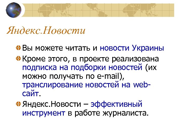 Яндекс. Новости Вы можете читать и новости Украины Кроме этого, в проекте реализована подписка