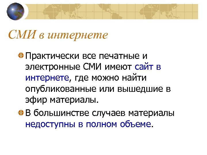 СМИ в интернете Практически все печатные и электронные СМИ имеют сайт в интернете, где