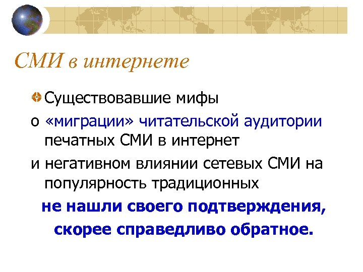 СМИ в интернете Существовавшие мифы о «миграции» читательской аудитории печатных СМИ в интернет и
