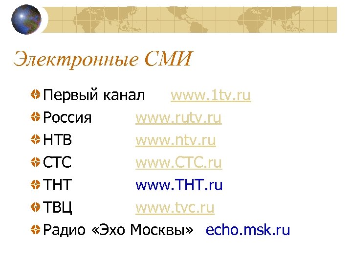 Электронные СМИ Первый канал www. 1 tv. ru Россия www. rutv. ru НТВ www.