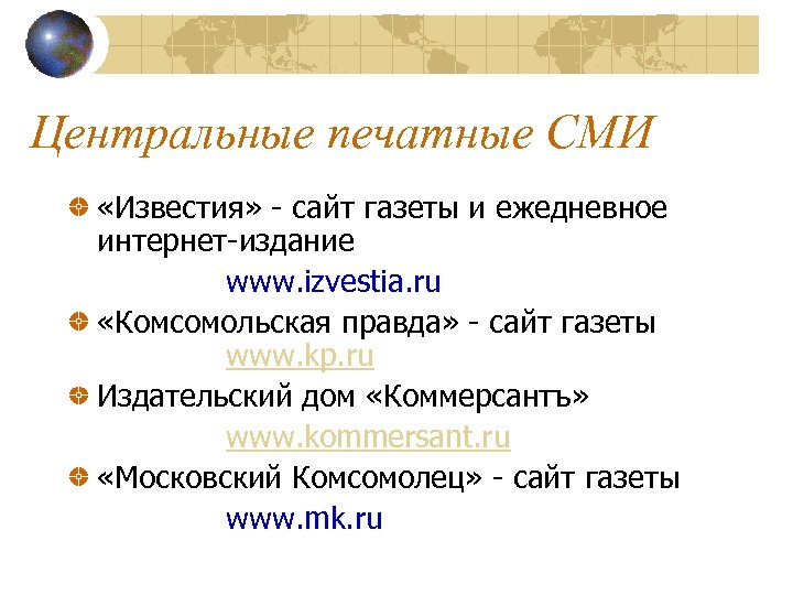 Центральные печатные СМИ «Известия» - сайт газеты и ежедневное интернет-издание www. izvestia. ru «Комсомольская