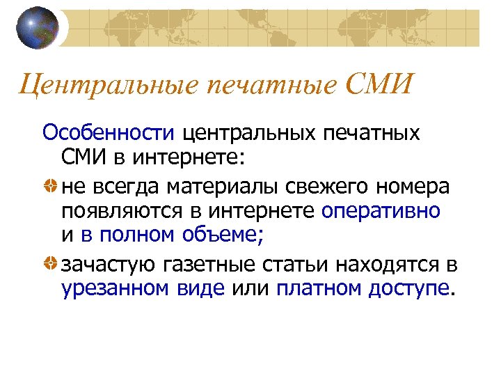 Центральные печатные СМИ Особенности центральных печатных СМИ в интернете: не всегда материалы свежего номера