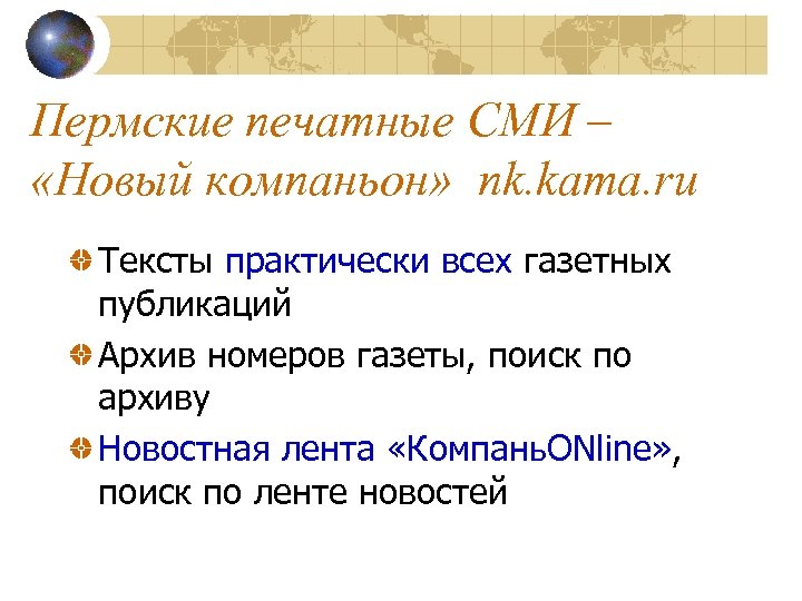 Пермские печатные СМИ – «Новый компаньон» nk. kama. ru Тексты практически всех газетных публикаций