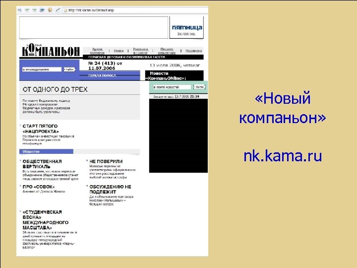  «Новый компаньон» nk. kama. ru 