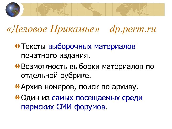  «Деловое Прикамье» dp. perm. ru Тексты выборочных материалов печатного издания. Возможность выборки материалов