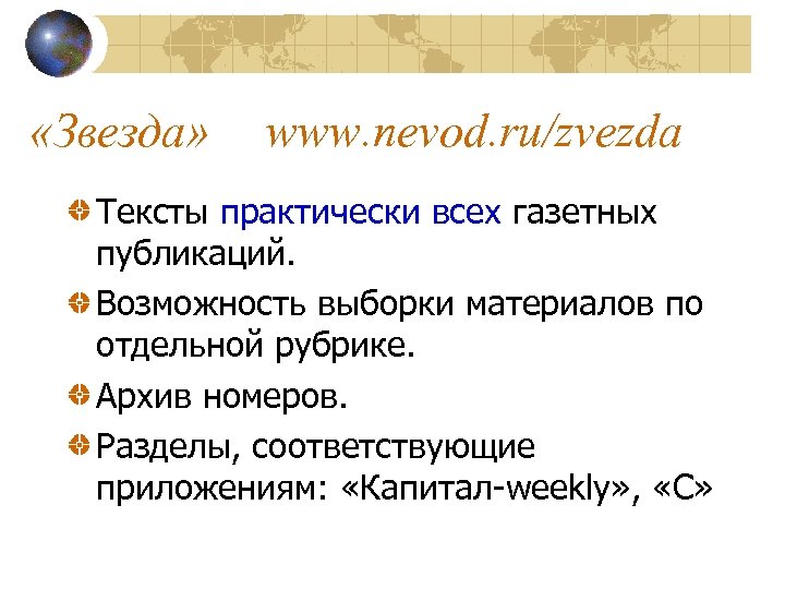  «Звезда» www. nevod. ru/zvezda Тексты практически всех газетных публикаций. Возможность выборки материалов по