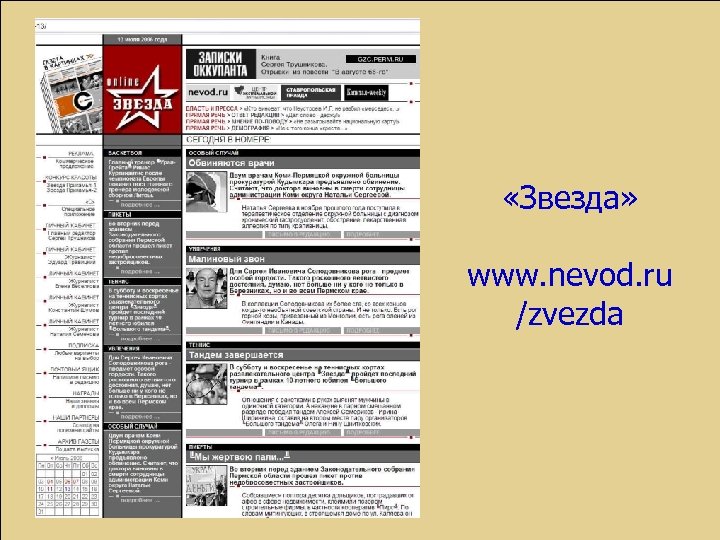  «Звезда» www. nevod. ru /zvezda 