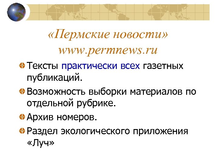 «Пермские новости» www. permnews. ru Тексты практически всех газетных публикаций. Возможность выборки материалов