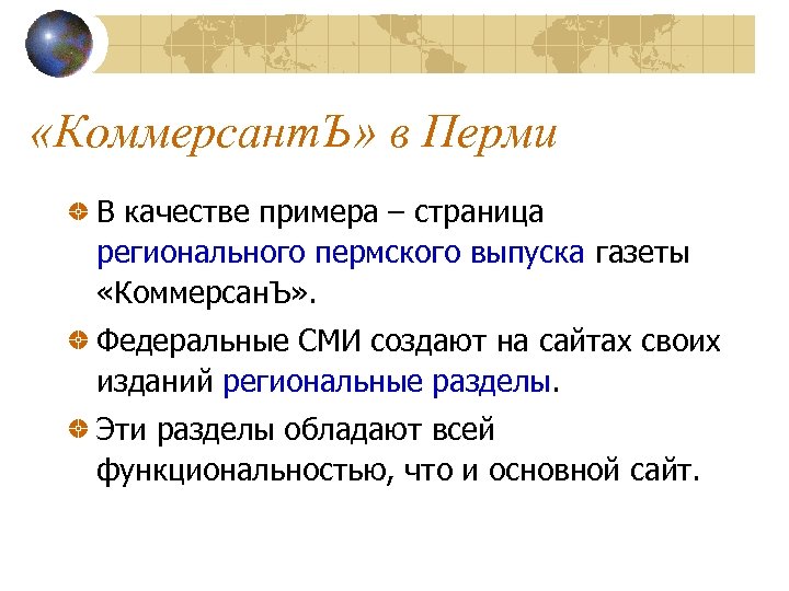 «Коммерсант. Ъ» в Перми В качестве примера – страница регионального пермского выпуска газеты