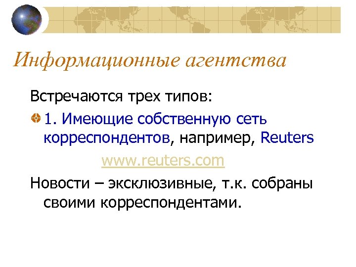 Информационные агентства Встречаются трех типов: 1. Имеющие собственную сеть корреспондентов, например, Reuters www. reuters.
