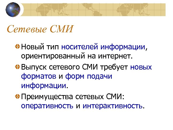 Сетевые СМИ Новый тип носителей информации, ориентированный на интернет. Выпуск сетевого СМИ требует новых