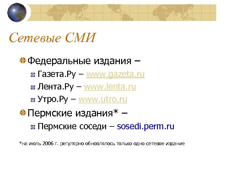 Сетевые СМИ Федеральные издания – Газета. Ру – www. gazeta. ru Лента. Ру –