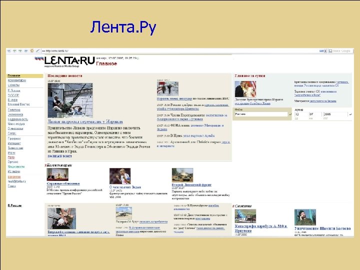 Лента. Ру www. lenta. ru 