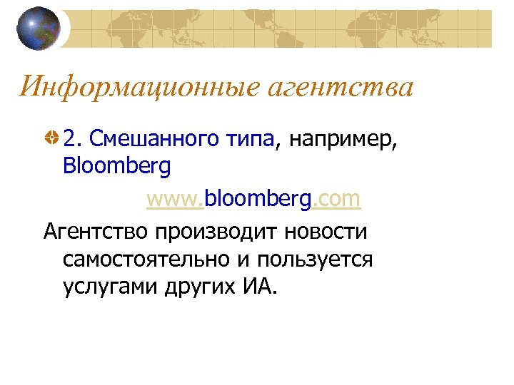 Информационные агентства 2. Смешанного типа, например, Bloomberg www. bloomberg. com Агентство производит новости самостоятельно