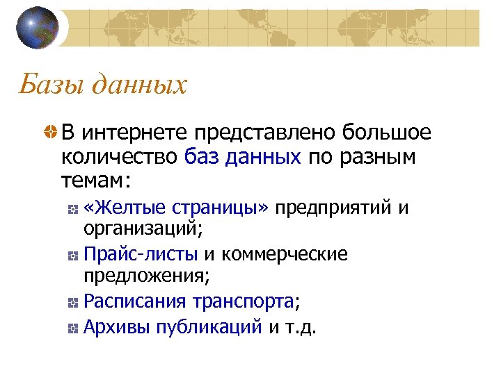 Базы данных В интернете представлено большое количество баз данных по разным темам: «Желтые страницы»