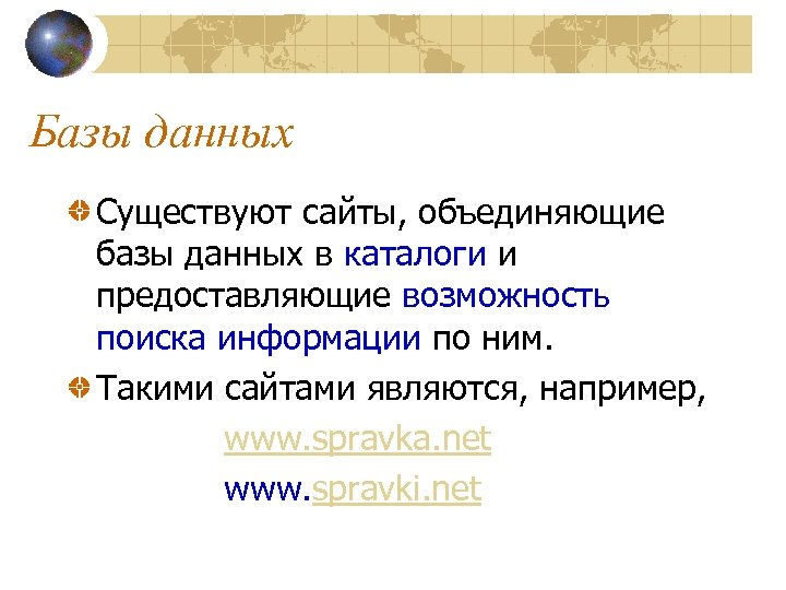 Базы данных Существуют сайты, объединяющие базы данных в каталоги и предоставляющие возможность поиска информации