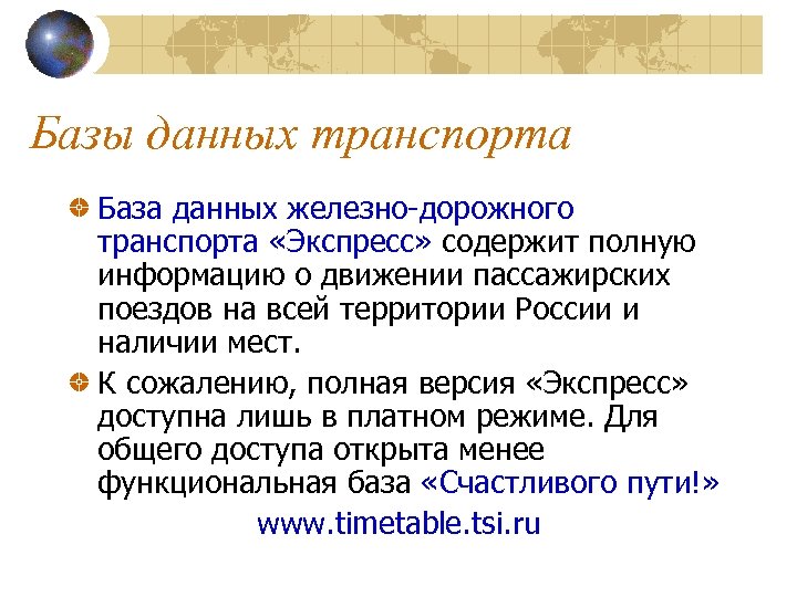 Базы данных транспорта База данных железно-дорожного транспорта «Экспресс» содержит полную информацию о движении пассажирских