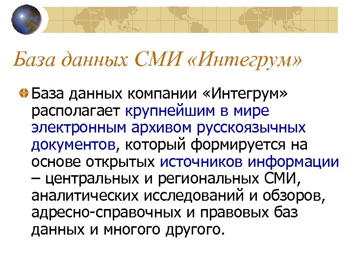 База данных СМИ «Интегрум» База данных компании «Интегрум» располагает крупнейшим в мире электронным архивом
