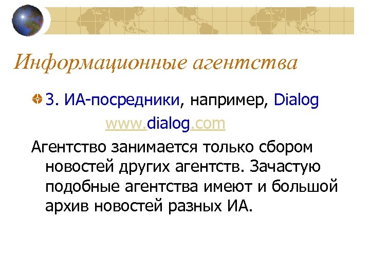 Информационные агентства 3. ИА-посредники, например, Dialog www. dialog. com Агентство занимается только сбором новостей