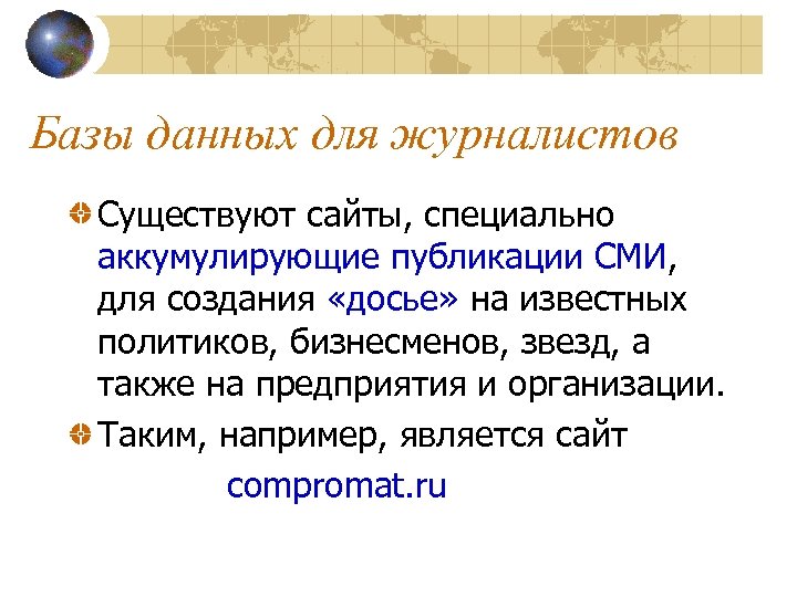 Базы данных для журналистов Существуют сайты, специально аккумулирующие публикации СМИ, для создания «досье» на