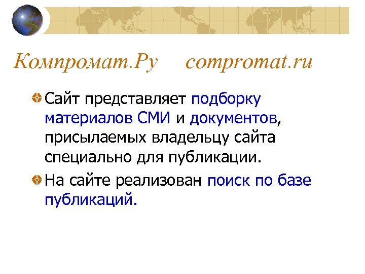 Компромат. Ру compromat. ru Сайт представляет подборку материалов СМИ и документов, присылаемых владельцу сайта
