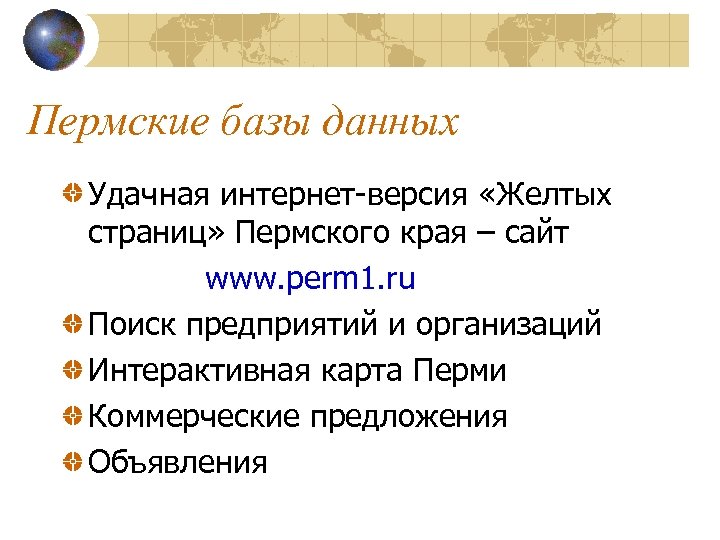 Пермские базы данных Удачная интернет-версия «Желтых страниц» Пермского края – сайт www. perm 1.