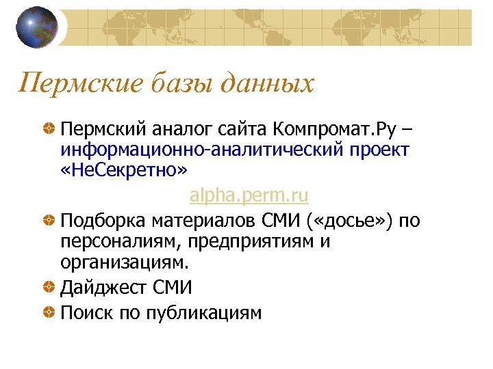 Пермские базы данных Пермский аналог сайта Компромат. Ру – информационно-аналитический проект «Не. Секретно» alpha.