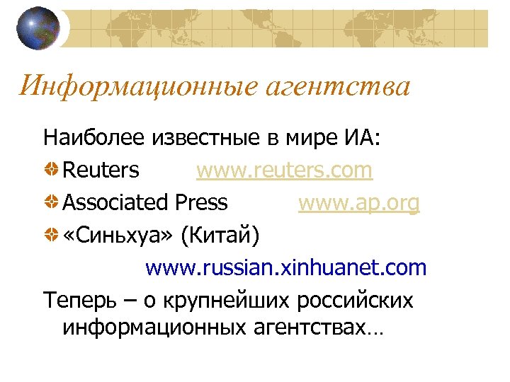 Информационные агентства Наиболее известные в мире ИА: Reuters www. reuters. com Associated Press www.