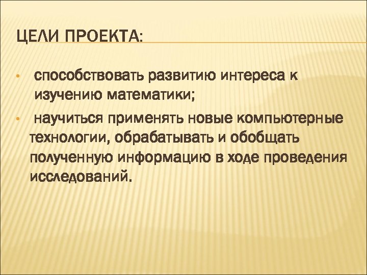 ЦЕЛИ ПРОЕКТА: • • способствовать развитию интереса к изучению математики; научиться применять новые компьютерные