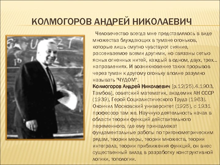 КОЛМОГОРОВ АНДРЕЙ НИКОЛАЕВИЧ Человечество всегда мне представлялось в виде множества блуждающих в тумане огоньков,