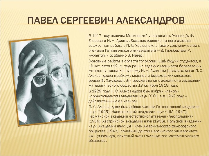 ПАВЕЛ СЕРГЕЕВИЧ АЛЕКСАНДРОВ В 1917 году окончил Московский университет. Ученик Д. Ф. Егорова и