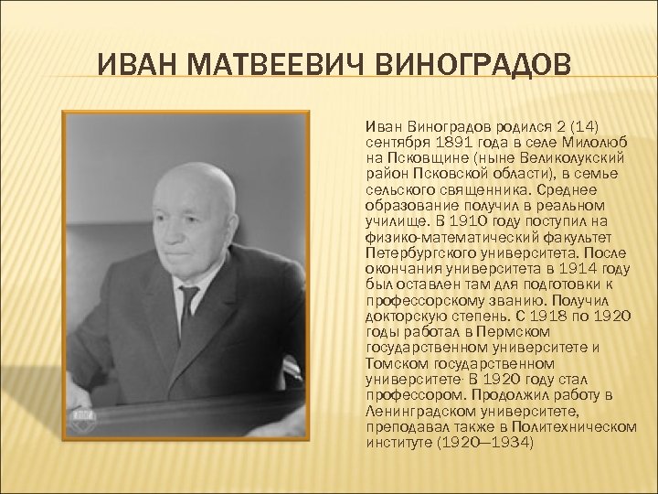 ИВАН МАТВЕЕВИЧ ВИНОГРАДОВ Иван Виноградов родился 2 (14) сентября 1891 года в селе Милолюб