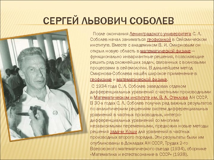 СЕРГЕЙ ЛЬВОВИЧ СОБОЛЕВ После окончания Ленинградского университета С. Л. Соболев начал заниматься геофизикой в